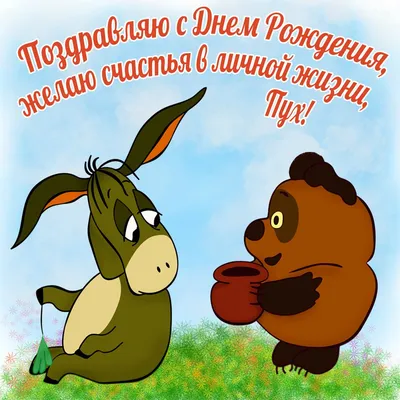 Ах как мило Открытка с Днем Рождения милая и веселая с приколом