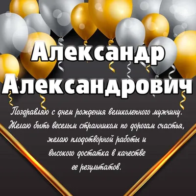 С Днём рождения, Александр Сергеевич!