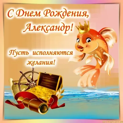 Открытки С Днем Рождения Александр Александрович - красивые картинки  бесплатно