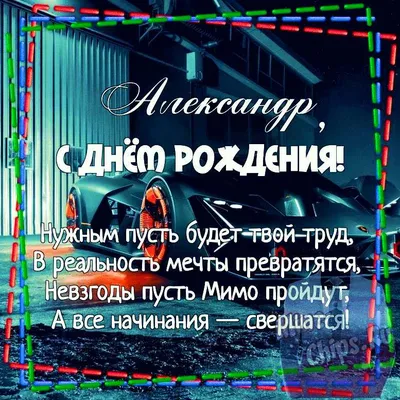 Картинка для поздравления с Днём Рождения мужчине Александру - С любовью,  Mine-Chips.ru