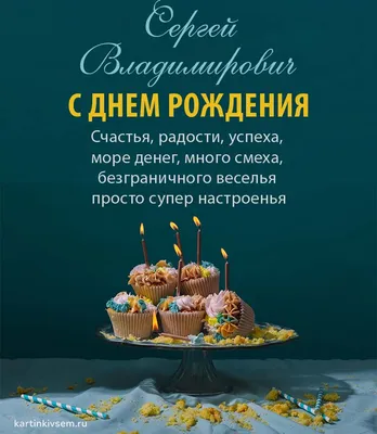 Открытки С Днем Рождения Сергей Владимирович - красивые картинки бесплатно