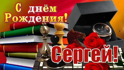 Сергей Михайлович, поздравляем С Днем рождения! — МАУДО «ДЮСШ «Центр  физического развития»