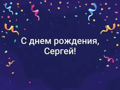 Открытка в честь дня рождения на красивом фоне для Сергея - С любовью,  Mine-Chips.ru