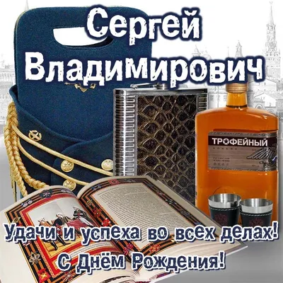 Картинка сережа! с днем рождения! - поздравляйте бесплатно на  otkritochka.net