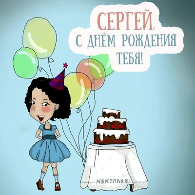 Открытки С Днем Рождения Сергей Владимирович - красивые картинки бесплатно