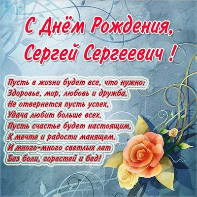 Именная открытка с днем рождения мужчине Сергею - поздравляйте бесплатно на  otkritochka.net