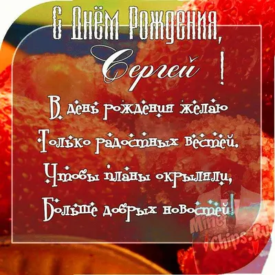 Отправить фото с днём рождения для мужчины Сергея - С любовью, Mine-Chips.ru