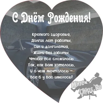 Поздравляем с Днём Рождения, открытка мужчине шефу - С любовью,  Mine-Chips.ru