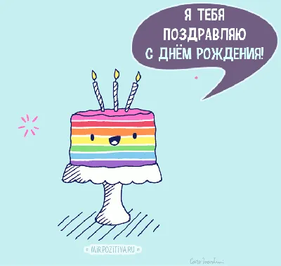 С днём рождения девушке — Скачайте на Davno.ru
