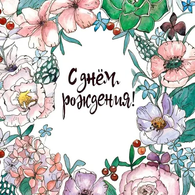 Картинки с днем рождения современные - 80 фото