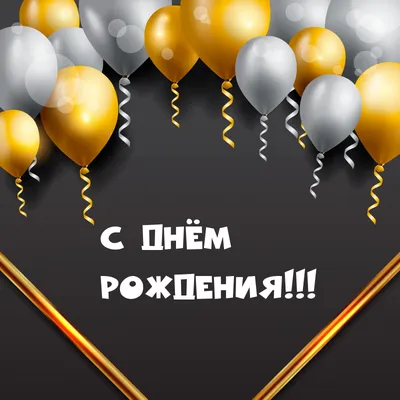 Открытки С днем рождения мужчине 🎁 - скачать | С днем рождения, Мужские  дни рождения, Открытки