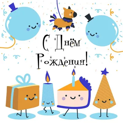 С Днем Рождения картинки: скачайте прикольные и красивые фото на телефон