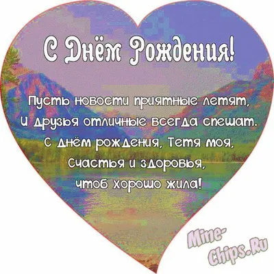 Поздравляем с Днём Рождения, открытка тёте от племянницы - С любовью,  Mine-Chips.ru