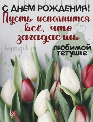 Открытки тёте С днём рождения - скачать бесплатно (54 шт.)