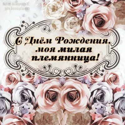 Открытки с днем рождения для любимой тети