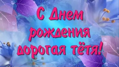 Поздравление с днем рождения тете в прозе - красивые слова пожеланий -  Телеграф
