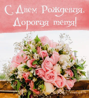 Праздничная, женская открытка с днём рождения для тёти, фотофото от  племянницы - С любовью, Mine-Chips.ru