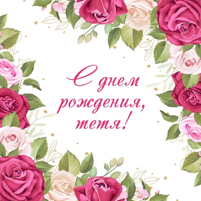 Открытка для тети на день рождения (64 фото)