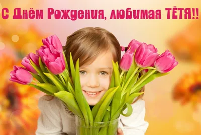 Открытка с днем рождения тетушке от племянницы - картинка