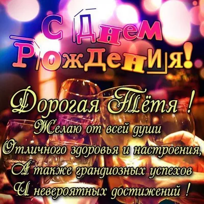 Подарить открытку с днём рождения тёте от племянницы онлайн - С любовью,  Mine-Chips.ru
