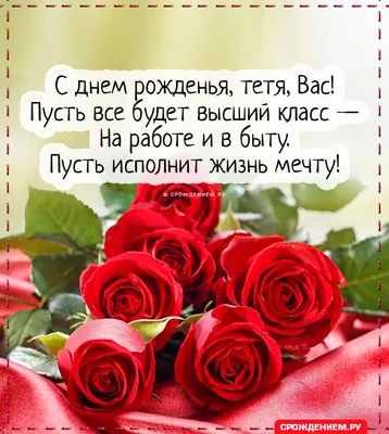 Поздравления с днем рождения тёте от племянницы и племянника