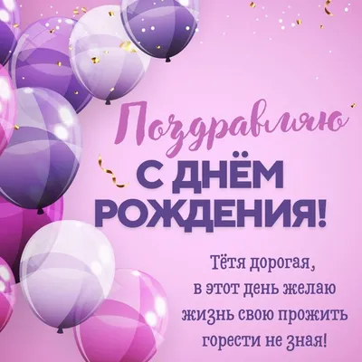 Поздравления с днем рождения тете в прозе - Компроматор - последние новости  Украины