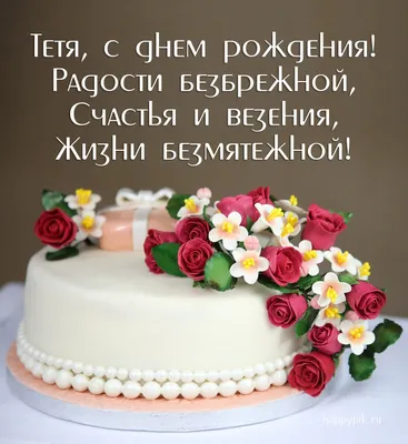 С Днем рождения тетя - TheKIEV.city
