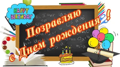 с днем рождения дорогая учительница поздравления｜Поиск в TikTok