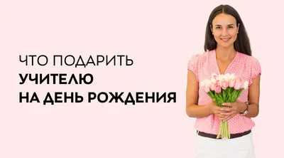 Открытки и Картинки с Днем Рождения Учительнице