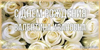 С Днём рождения, Валентина Ивановна! - YouTube