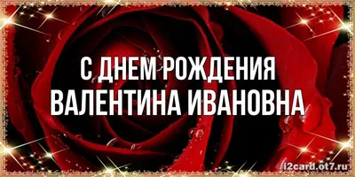 Открытка с именем Валентина Ивановна С днем рождения роза вид сбоку.  Открытки на каждый день с именами и пожеланиями.