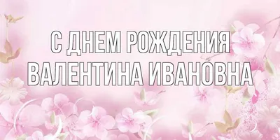 С Юбилеем,Римма Ивановна! Пожелаю быть всегда Дамой обаятельной, Деловой и  энергичной, Самой привлекательной. ~ Открытка (плейкаст)