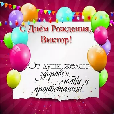 Праздничная, мужская открытка с днём рождения Виктора со стихами - С  любовью, Mine-Chips.ru