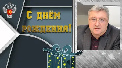С Днём Рождения, Виктор Васильевич! — СЗ МИС