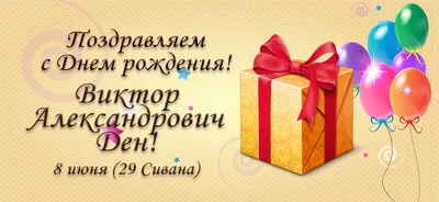 ✨✨✨Сегодня свой День рождения отмечает Лебедев Виктор Вячеславович!✨✨✨  Совет ветеранов труда и пенсионеров.. | ВКонтакте