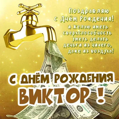 Виктор, с днем рождения, именная открытка — Бесплатные открытки и анимация