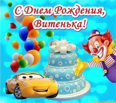 Витя! С днем рождения! – НЕМЦОВ МОСТ