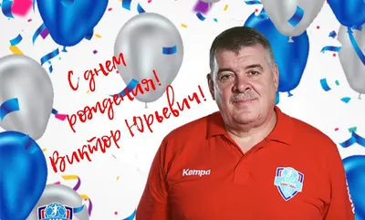 С днём рождения, Виктор Александрович! - Новости клуба - официальный сайт  ХК «Металлург» (Магнитогорск)