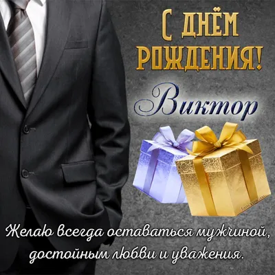 Картинки с днем рождения виктор фотографии