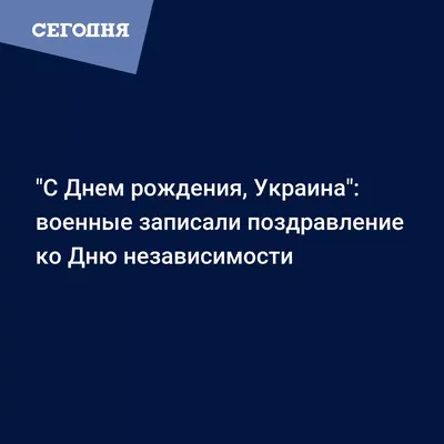 Поздравления с днем рождения во время войны - как поздравить украинца —  УНИАН