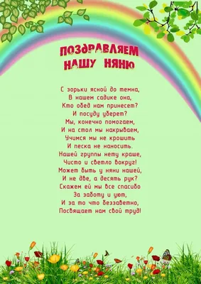 Поздравления с Днем Рождения воспитателя детского сада -
