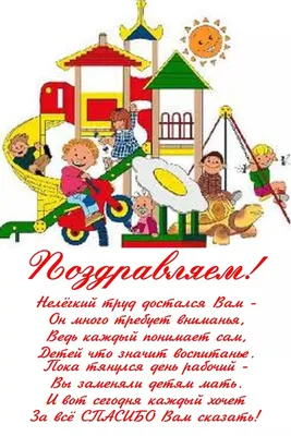 Открытки с днем рождения воспитателю в садик и школу