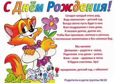 Открытки с днем рождения воспитателю в садик и школу