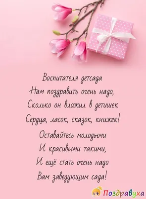 Открытка с днем рождения воспитательнице детского сада - скачать