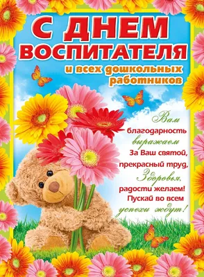 Открытки с днем рождения воспитателю в садик и школу