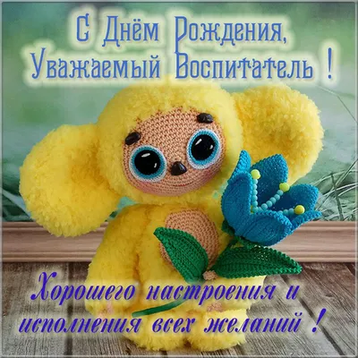 Красивая открытка с днем рождения воспитателю - 87 фото