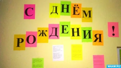 Поздравление с днем рождения воспитателю от детей - 67 фото