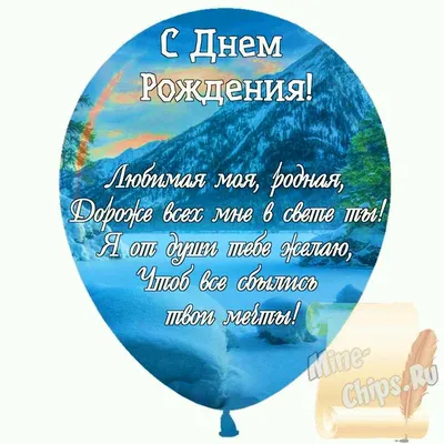 Картинка для поздравления с Днём Рождения жене - С любовью, Mine-Chips.ru