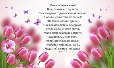 Стих открытка с днем рождения жене - поздравление от мужа