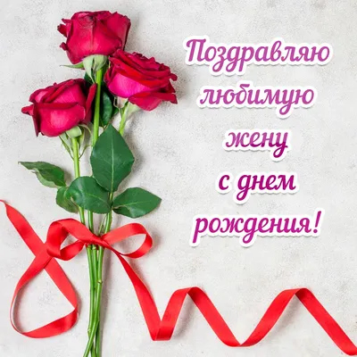 Открытки открытки с днем рождения жене открытки с днем рождения жен...